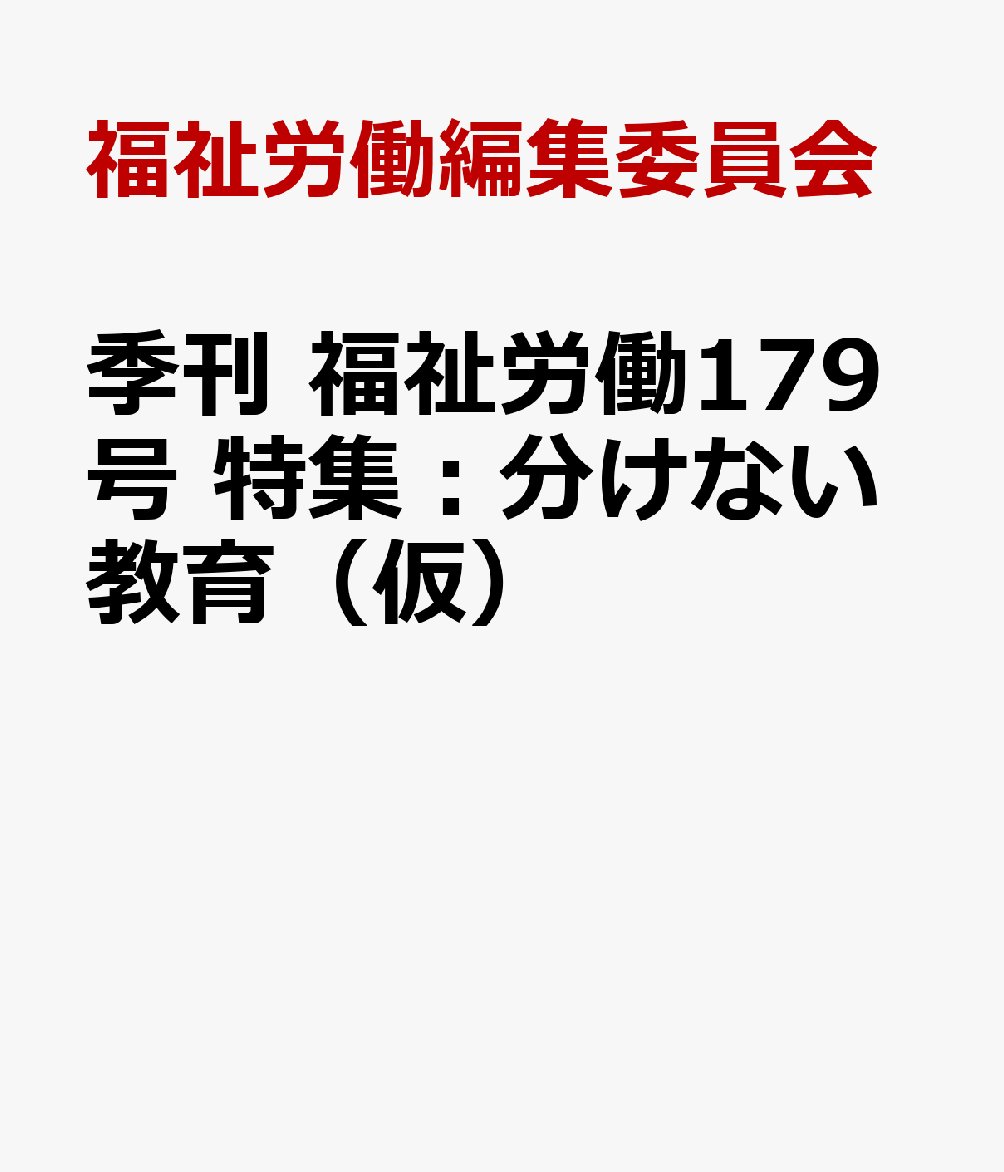 季刊　福祉労働179号　特集：分けない教育（仮）