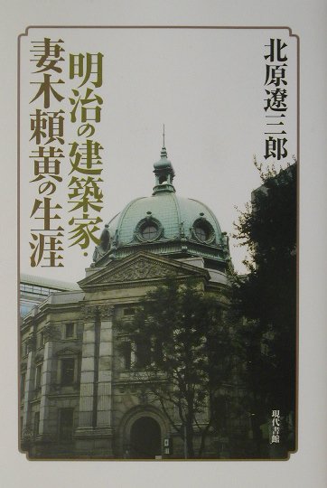 明治の建築家・妻木頼黄の生涯