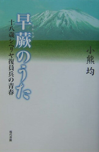 早蕨のうた