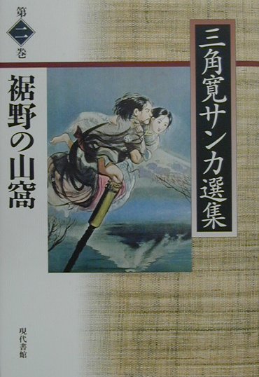三角寛サンカ選集（第2巻）