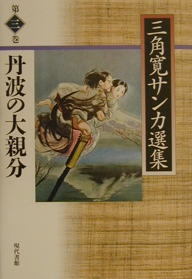 三角寛サンカ選集（第3巻）