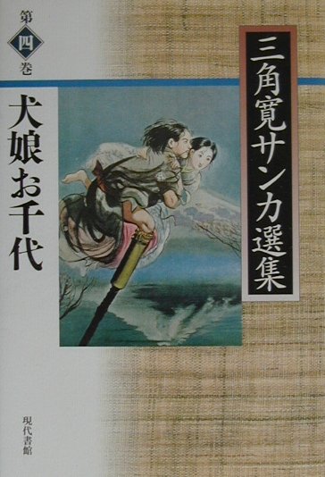 三角寛サンカ選集（第4巻）