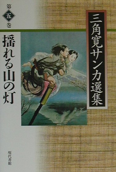 三角寛サンカ選集（第5巻）