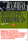 勝利なき戦い朝鮮戦争（下巻）