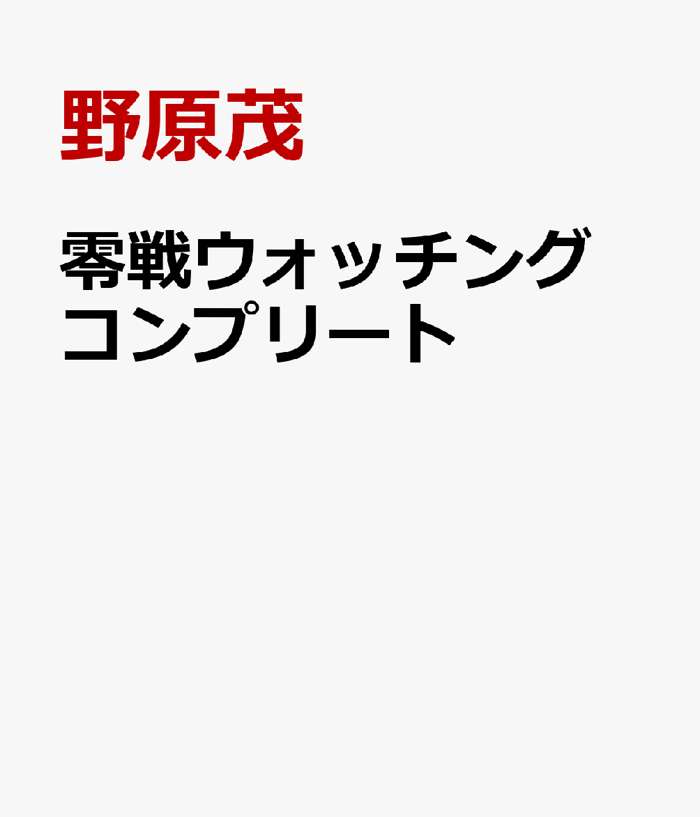 零戦ウォッチング　コンプリート