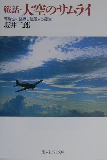 戦話・大空のサムライ新装改訂版