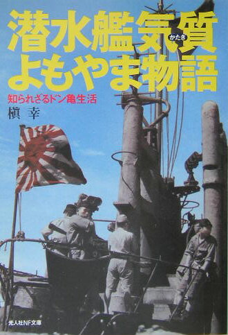 潜水艦気質よもやま物語新装版