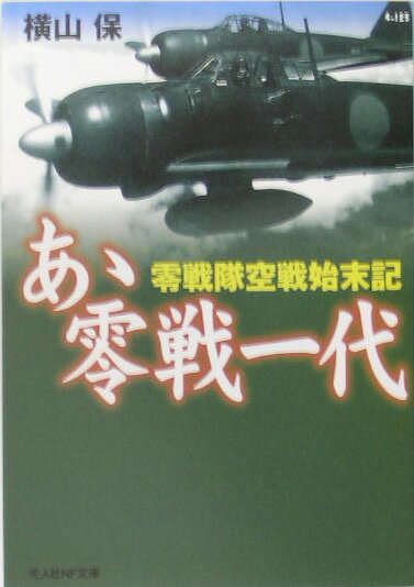 あゝ零戦一代新装版