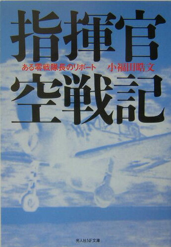 指揮官空戦記新装版
