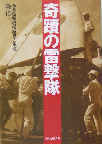 奇蹟の雷撃隊新装版
