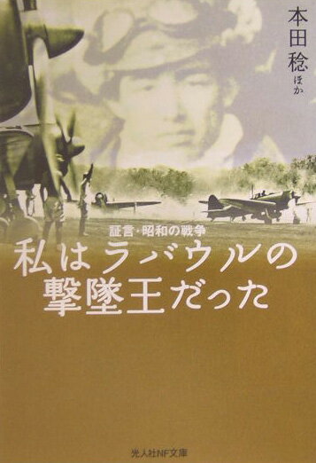 私はラバウルの撃墜王だった新装版