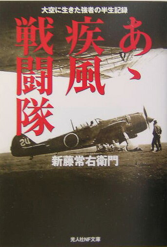 あゝ疾風戦闘隊新装版