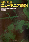 地獄の戦場ニューギニア戦記新装版
