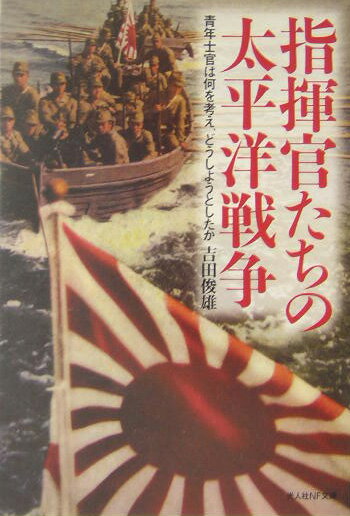 指揮官たちの太平洋戦争新装版