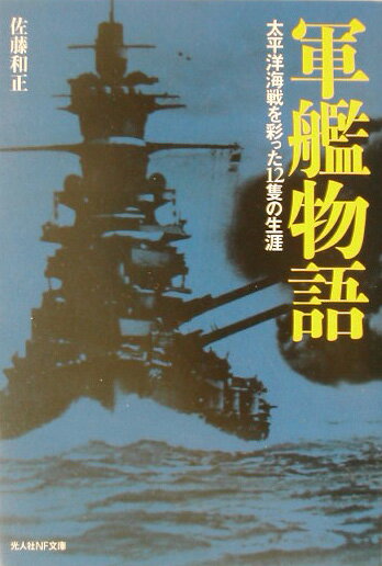 軍艦物語新装版
