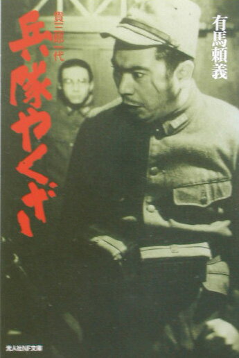 兵隊やくざ新装版
