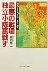最悪の戦場独立小隊奮戦す