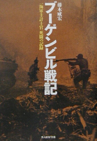 ブーゲンビル戦記