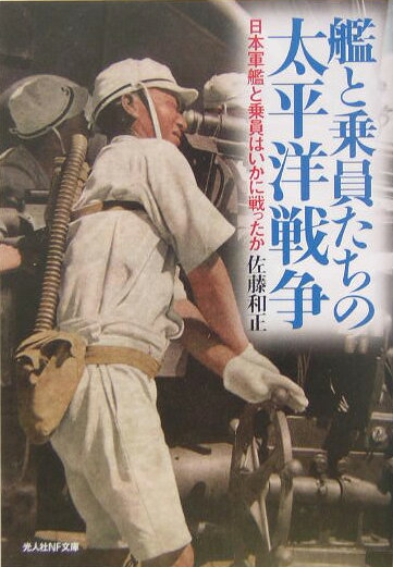 艦と乗員たちの太平洋戦争