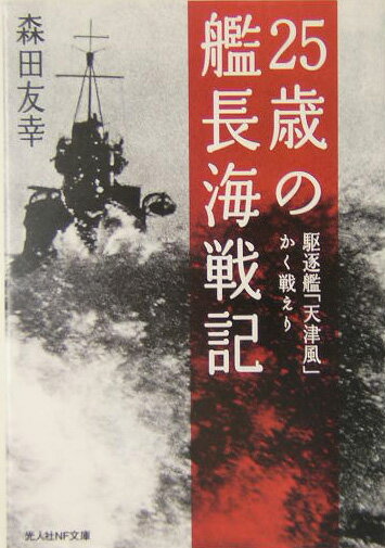 25歳の艦長海戦記