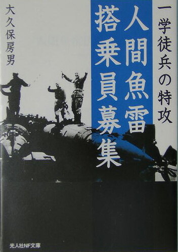人間魚雷搭乗員募集