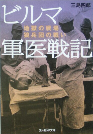 ビルマ軍医戦記