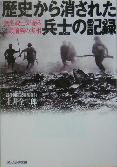 歴史から消された兵士の記録