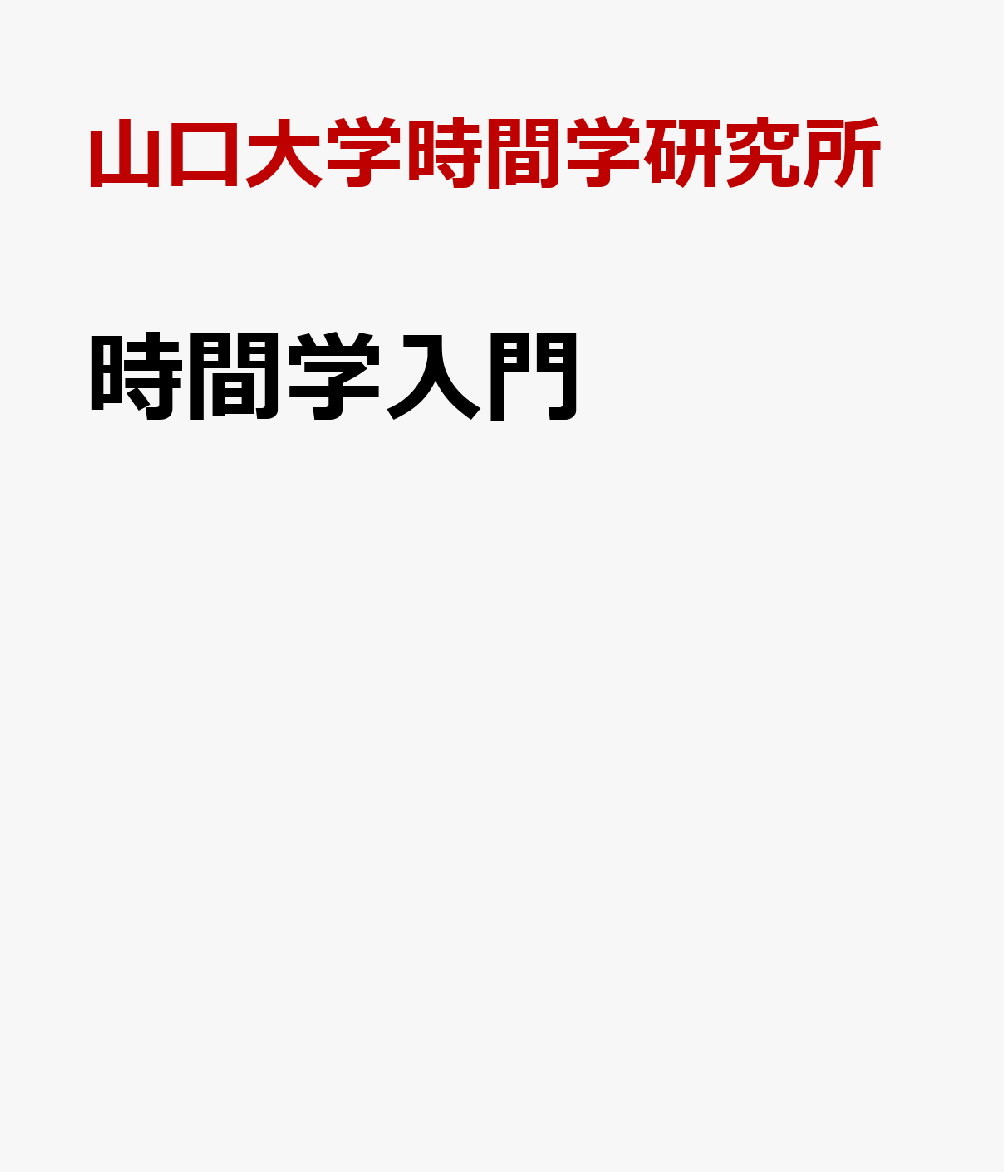 時間学入門