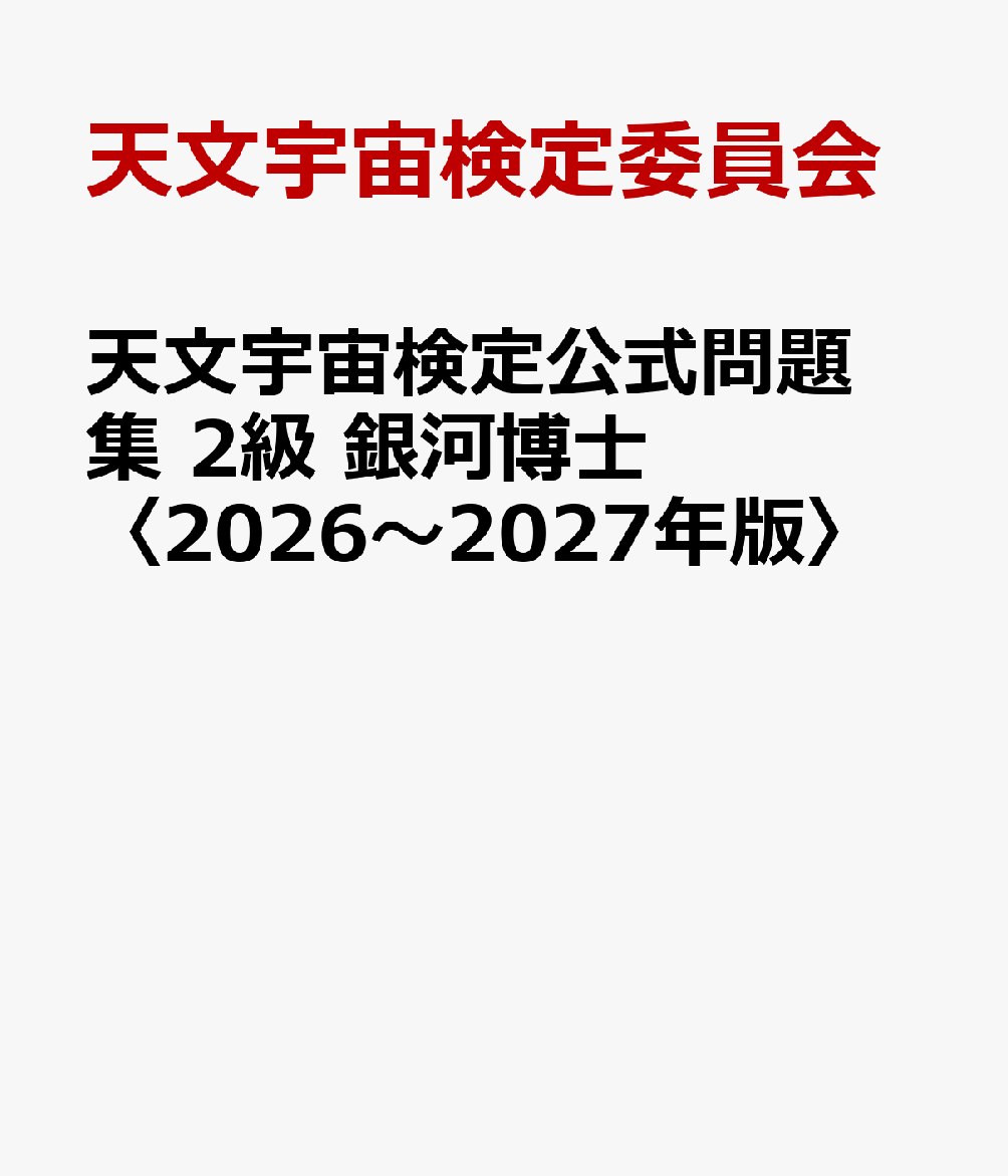 天文宇宙検定公式問題集　2級 銀河博士〈2026〜2027年版〉