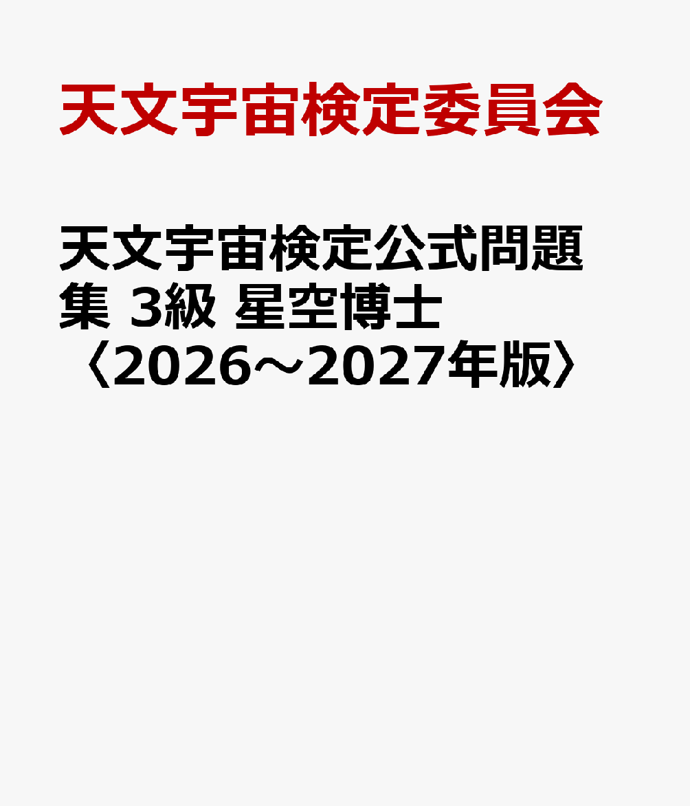 天文宇宙検定公式問題集　3級 星空博士〈2026〜2027年版〉