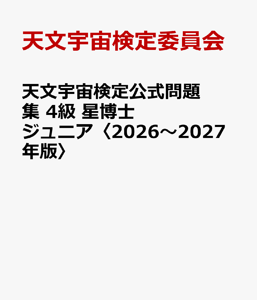 天文宇宙検定公式問題集　4級 星博士ジュニア〈2026〜2027年版〉