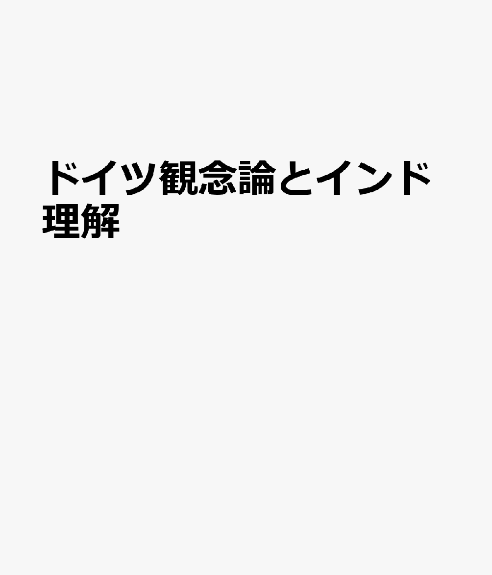 ドイツ観念論とインド理解