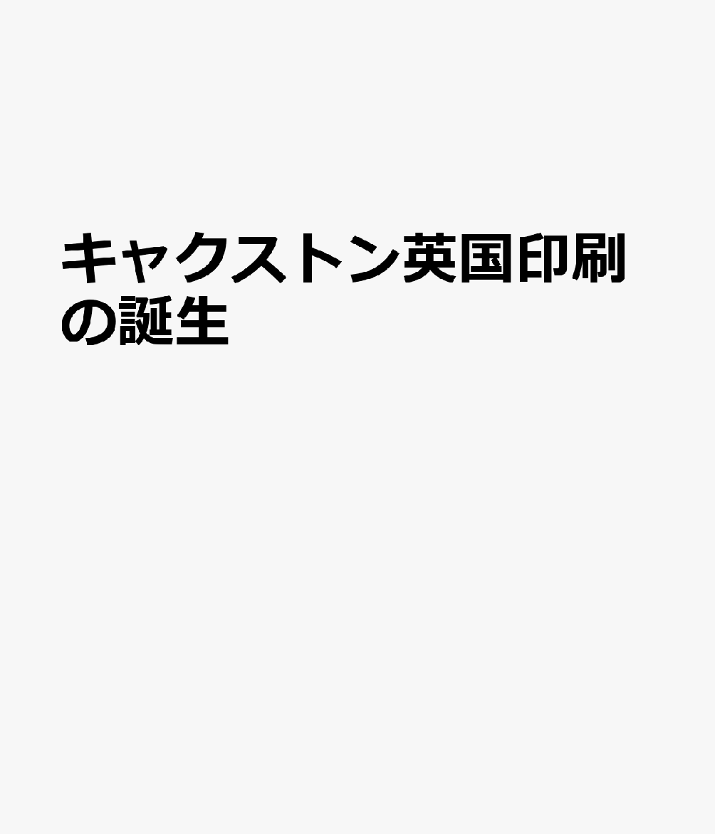 キャクストン英国印刷の誕生