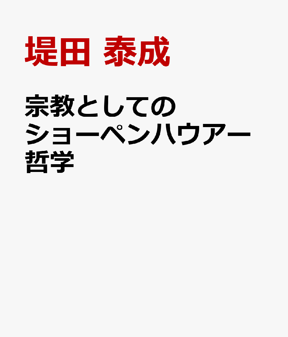 宗教としてのショーペンハウアー哲学