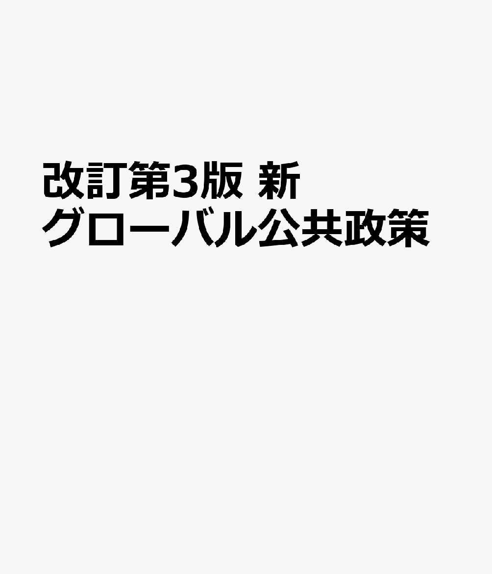 改訂第3版　新グローバル公共政策