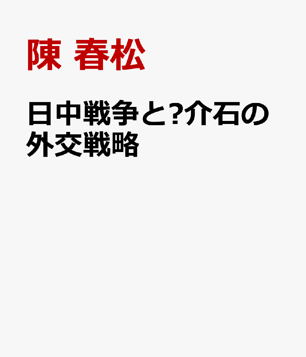 日記で紐解く蔣介石の戦時外交
