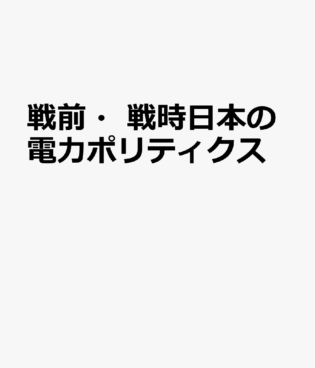 戦前・戦時日本の電力ポリティクス