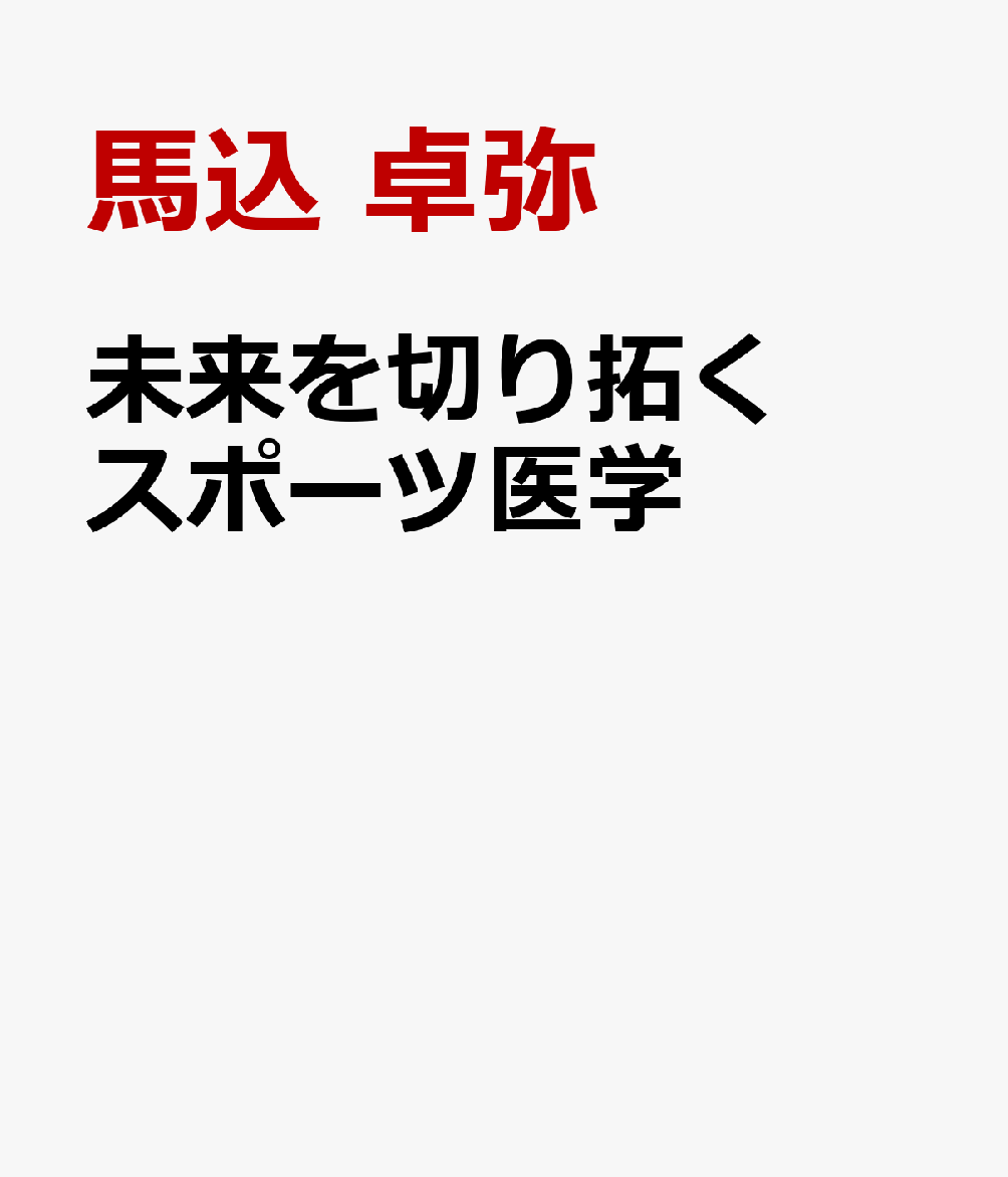 未来を切り拓くスポーツ医学