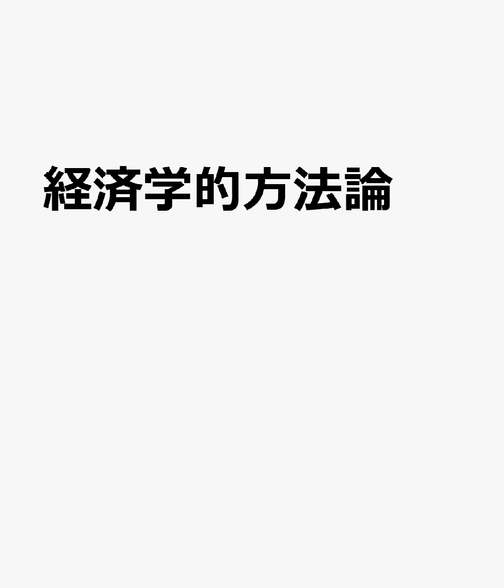 経済学的方法論