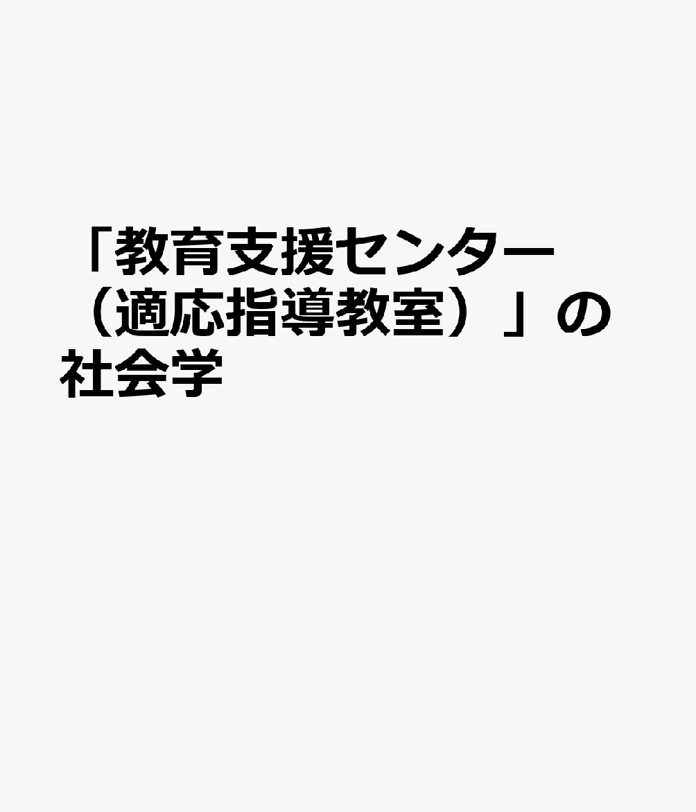 「教育支援センター（適応指導教室）」の社会学