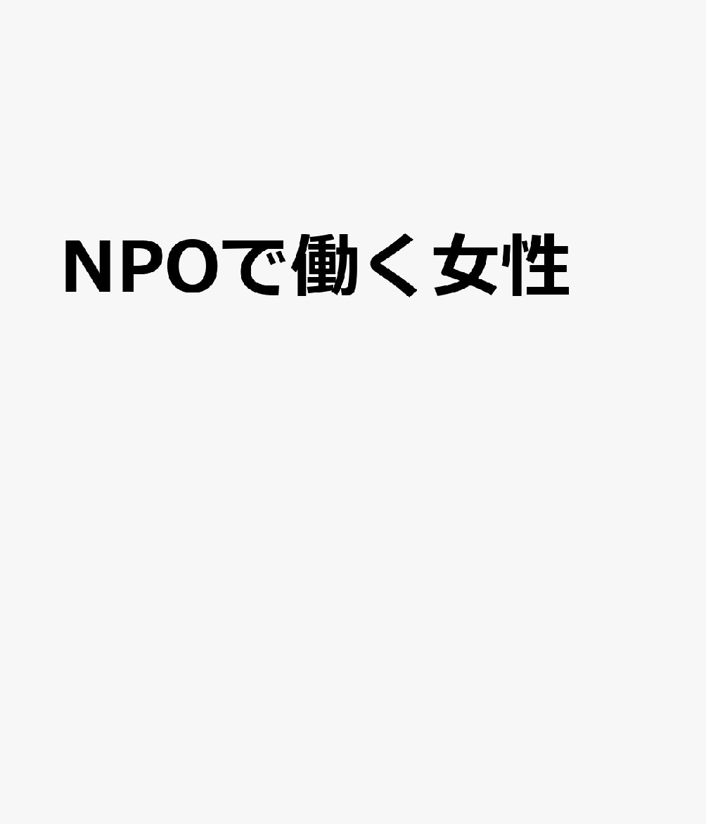 NPOで働く女性