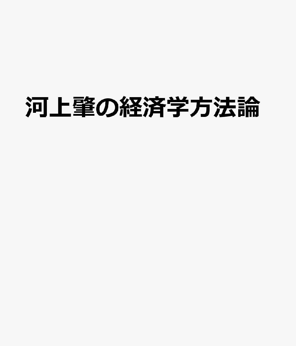 河上肇の経済学方法論