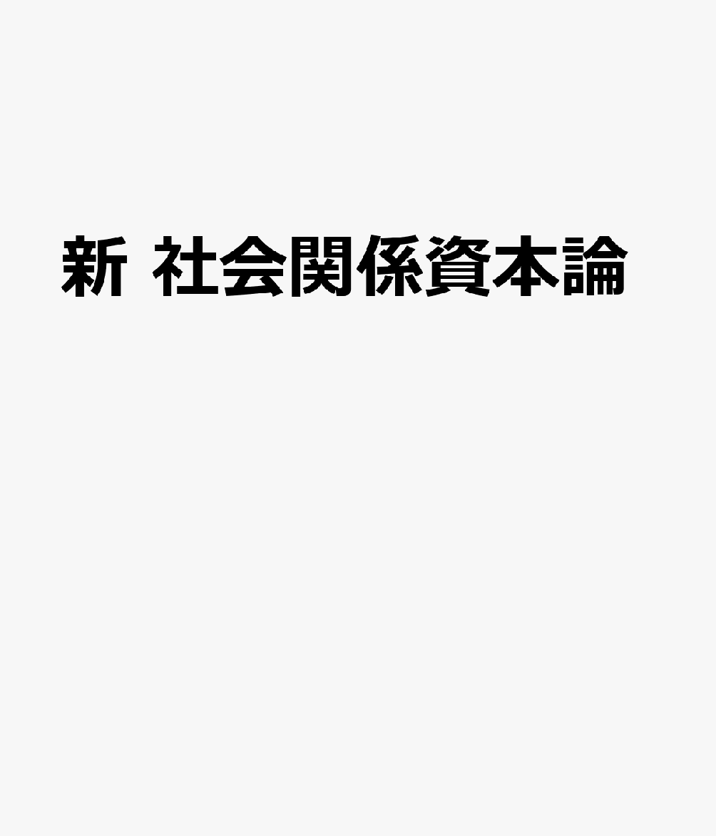 新・社会関係資本論
