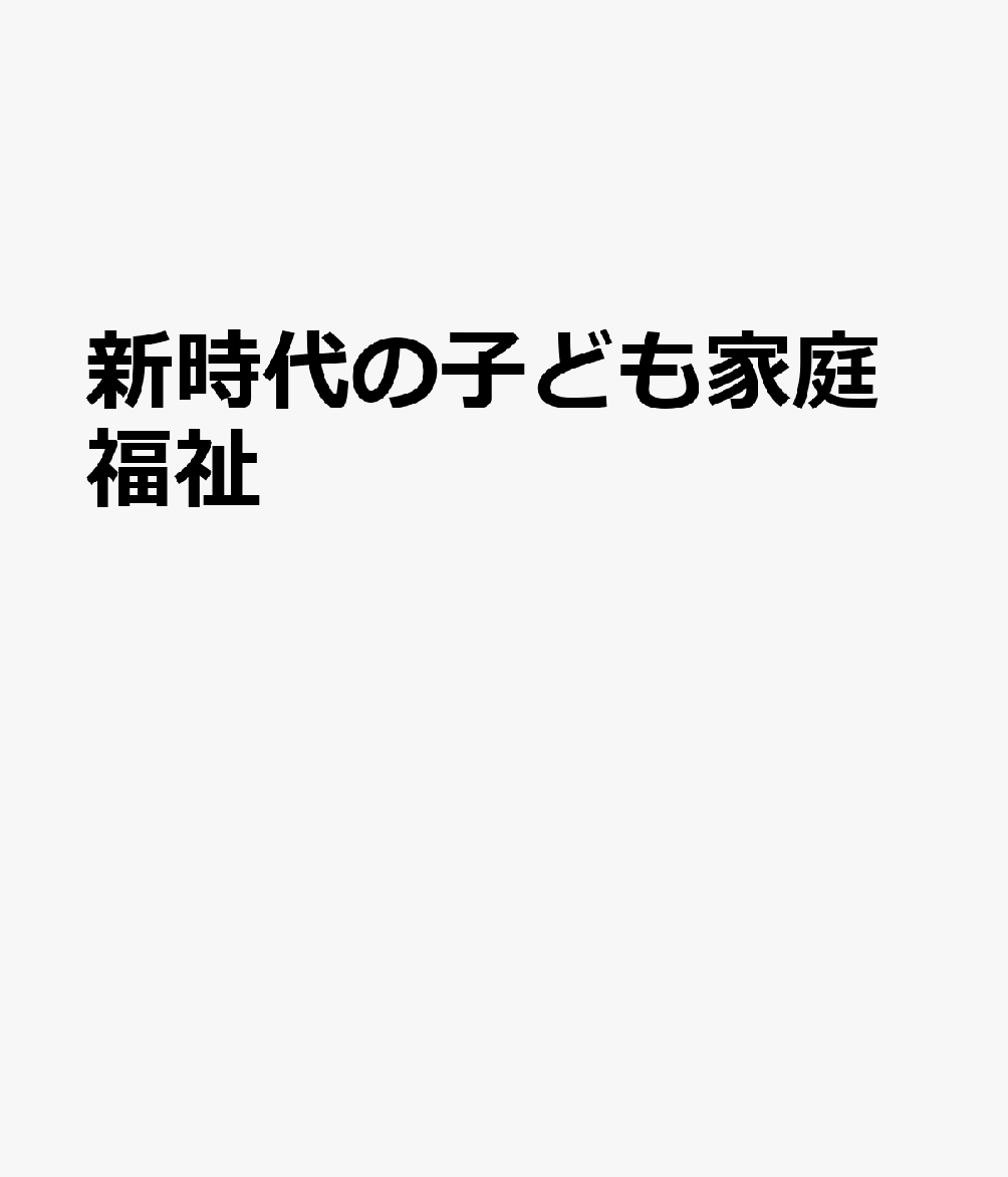 新時代の子ども家庭福祉