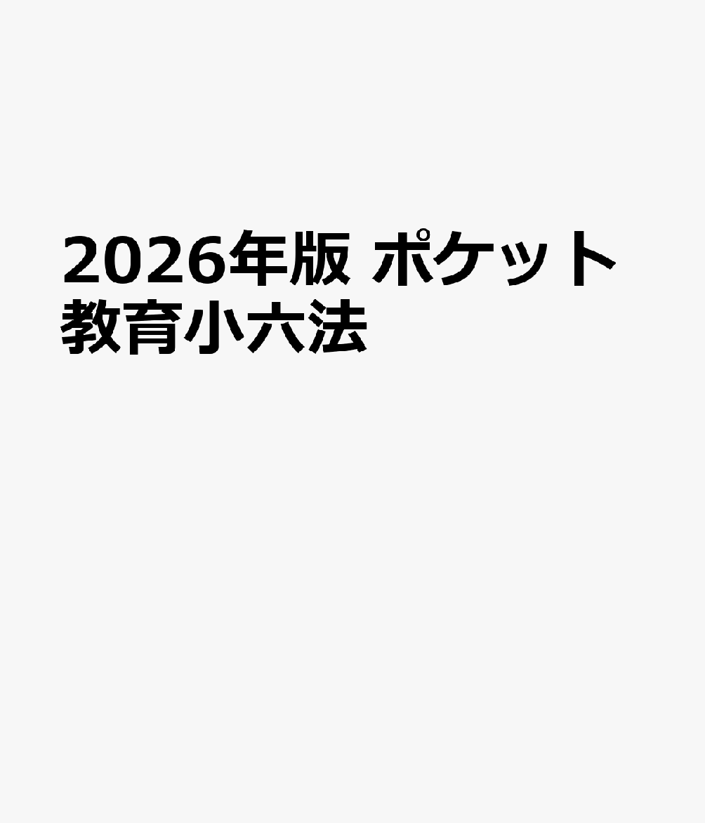 2026年版　ポケット教育小六法