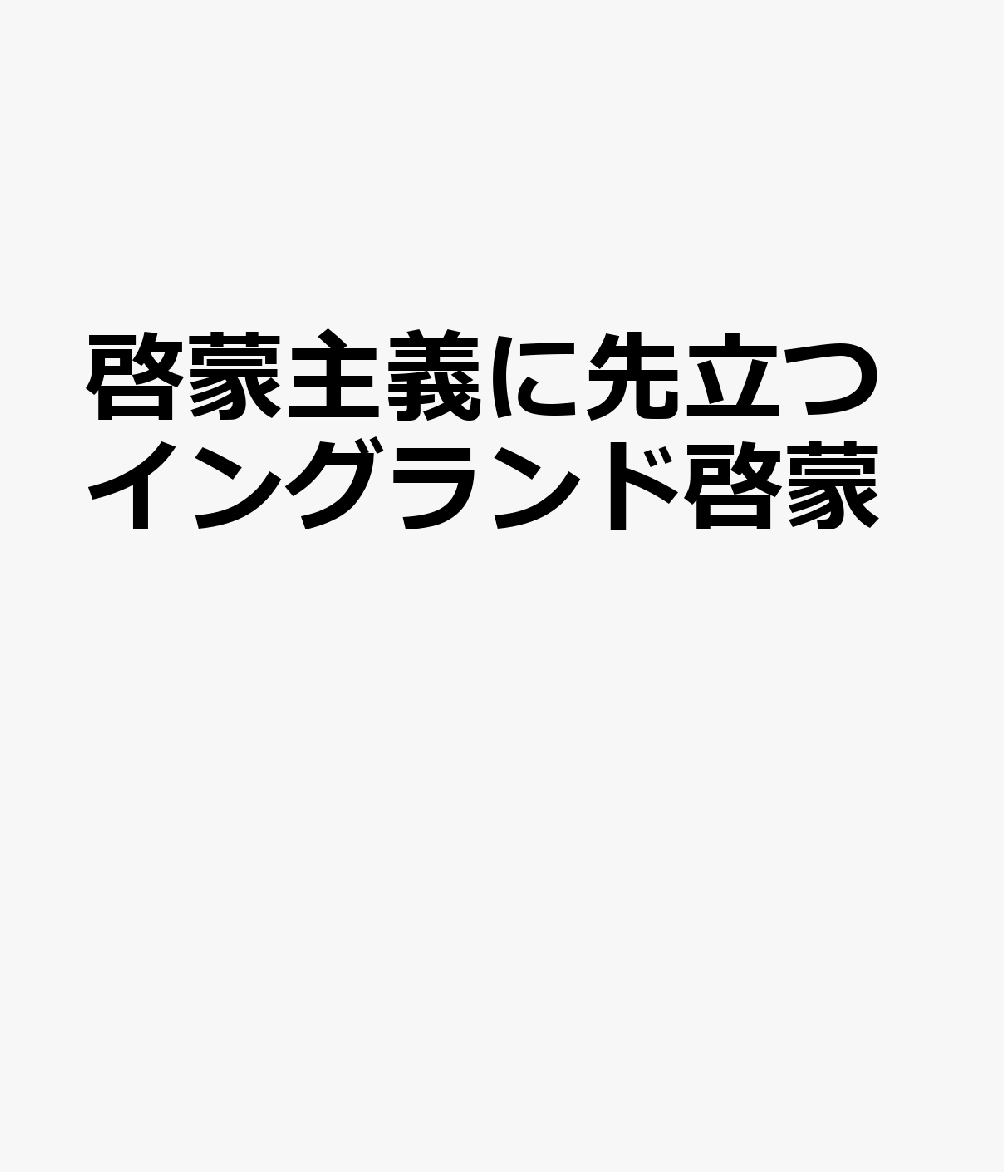 啓蒙主義に先立つイングランド啓蒙