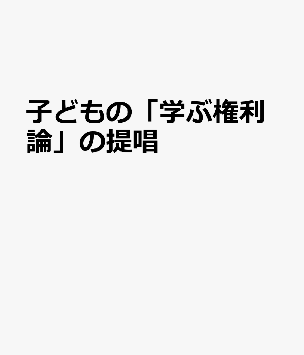 子どもの「学ぶ権利論」の提唱