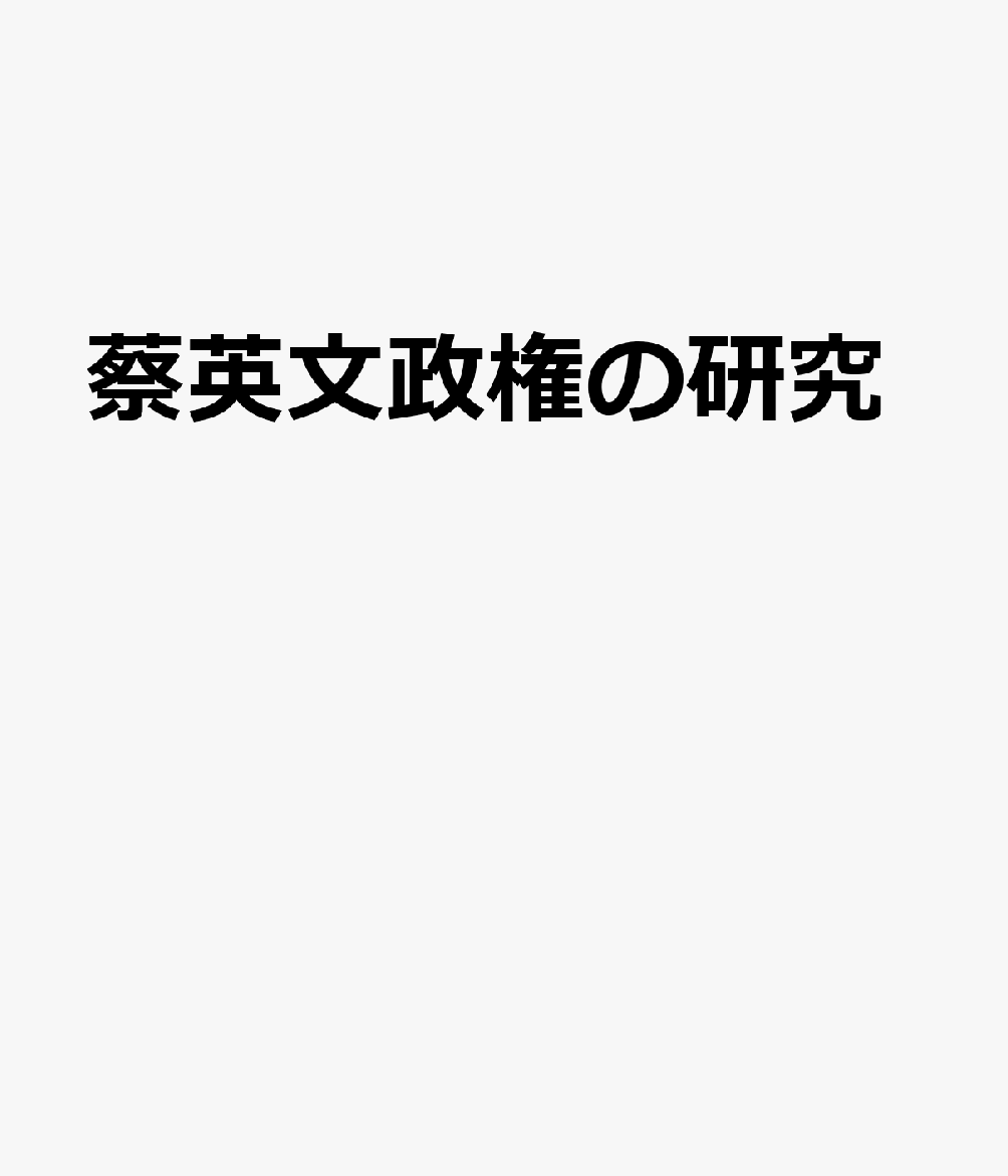 蔡英文政権の研究