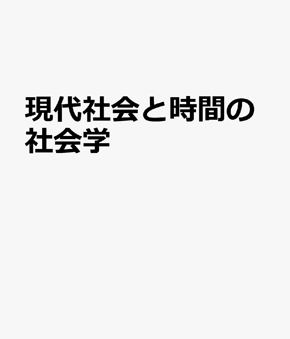 現代社会と時間の社会学