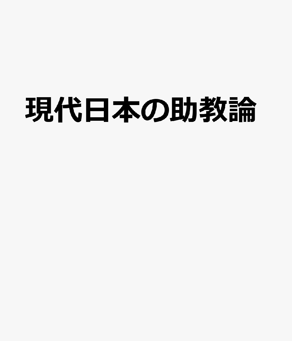 現代日本の助教諭と教員不足